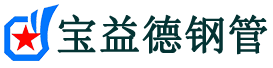 宝益德钢管泗洪分公司-泗洪声测管现货-泗洪本地资源现货